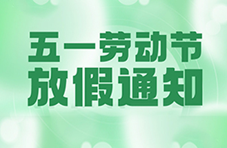 2025年五一勞動節(jié)放假安排